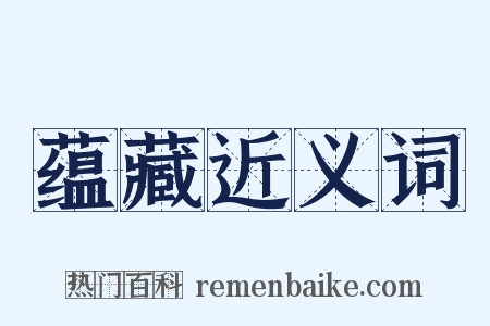 蕴藏近义词是什么意思的图片